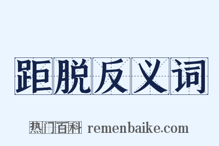 距脱反义词是什么意思的图片